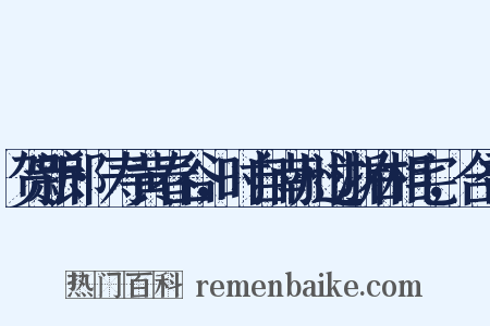 贺新郎·寿黄春谷，时自南州过浙右相宅，合卺是什么意思的图片